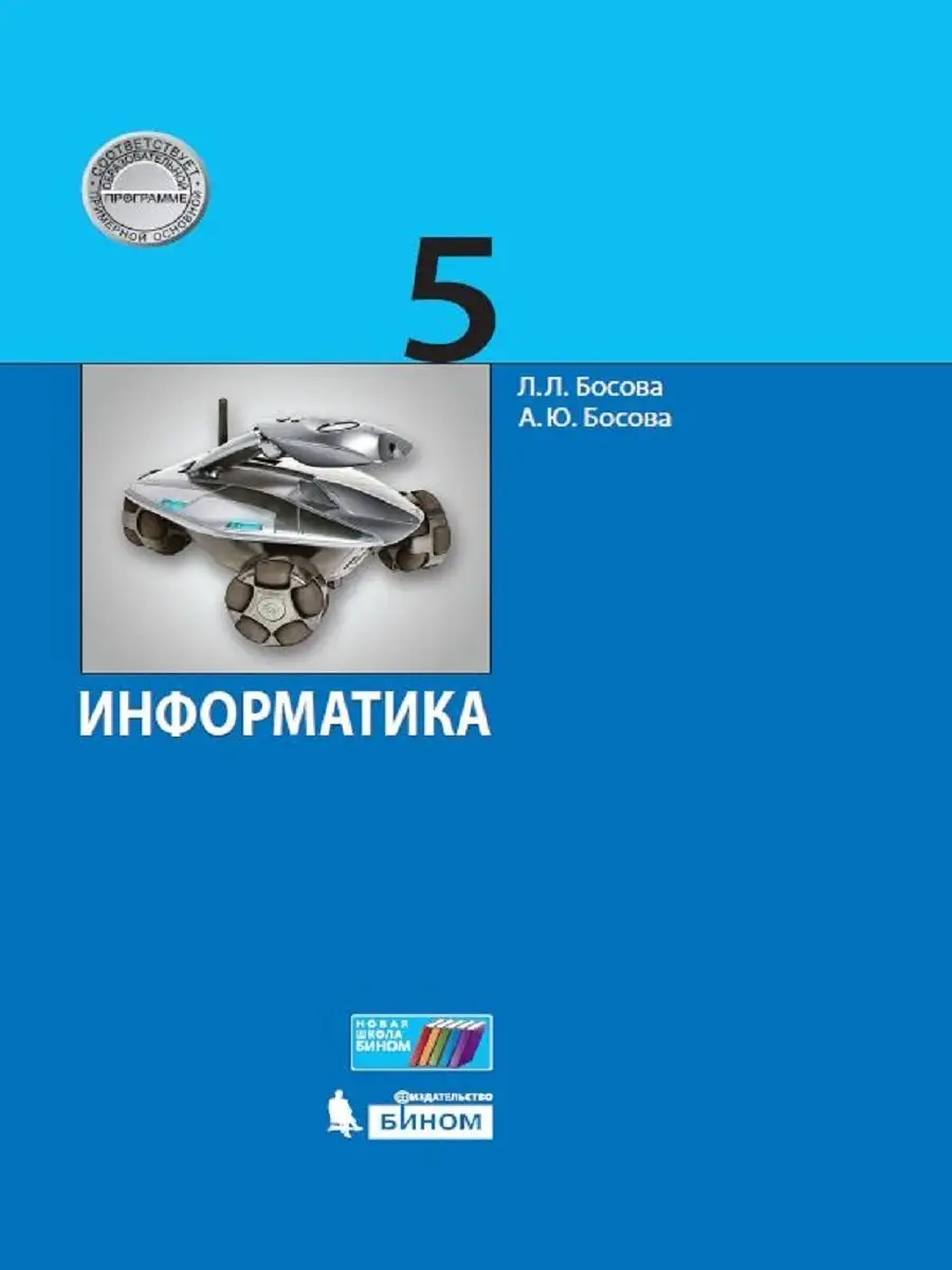 Информатика 5 Класс. Учебник. ФГОС Просвещение/Бином. Лаборатория.