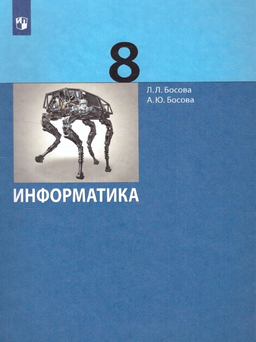 Информатика 8 класс. Учебник. ФГОС Просвещение 11747721 купить за 1 436 ₽ в  интернет-магазине Wildberries