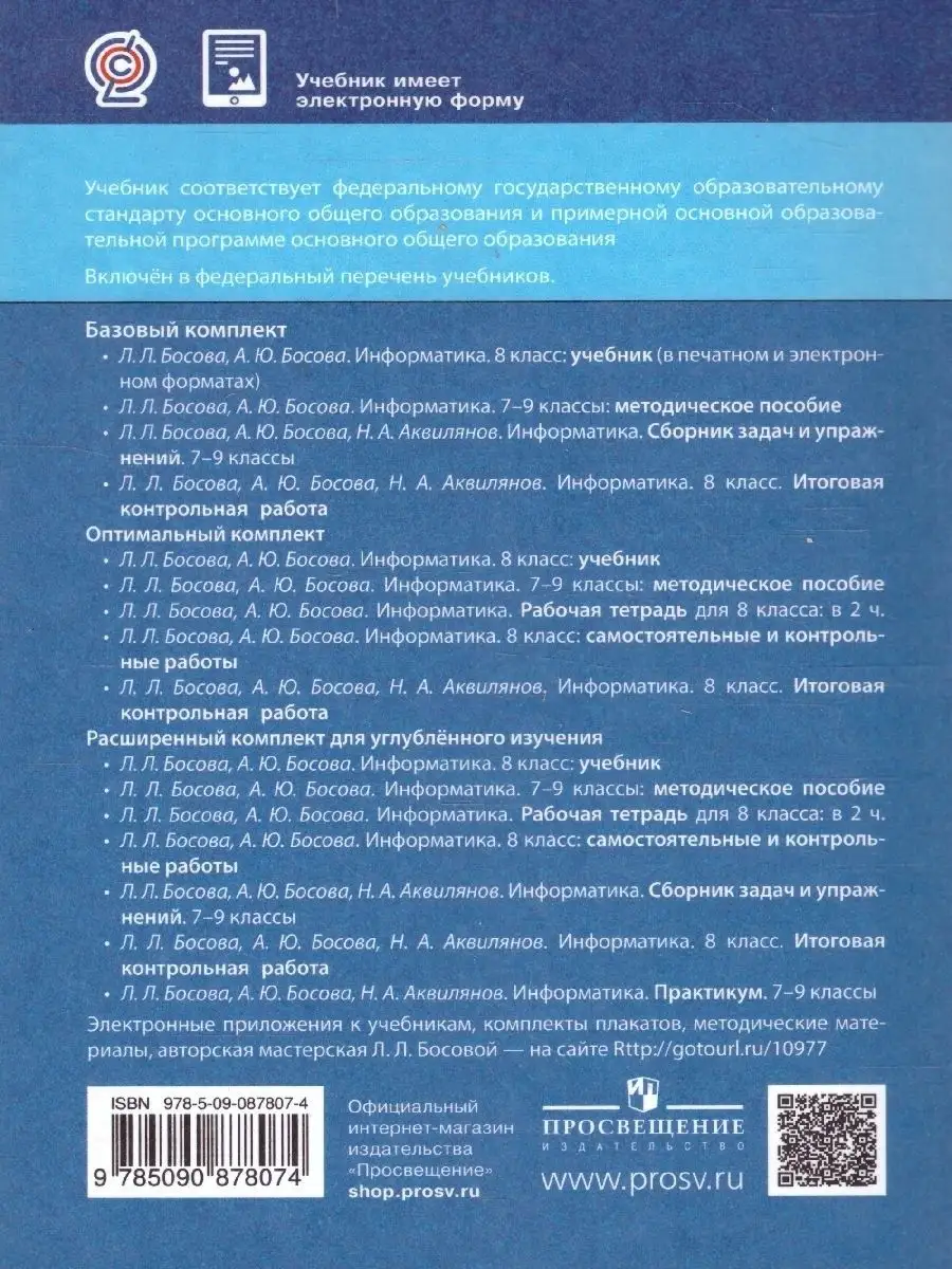 Информатика 8 класс. Учебник. ФГОС Просвещение 11747721 купить за 1 436 ₽ в  интернет-магазине Wildberries