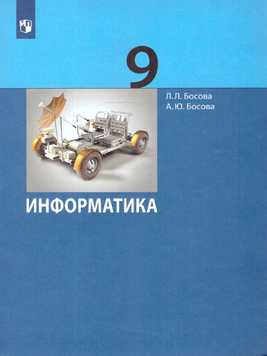 Информатика 9 класс. Учебник Просвещение/Бином. Лаборатория знаний 11747722  купить за 1 568 ₽ в интернет-магазине Wildberries