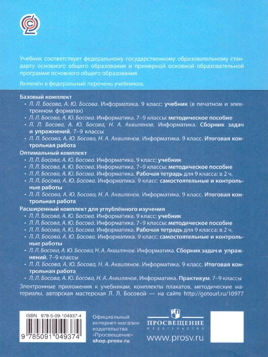 Информатика 9 класс. Учебник Просвещение/Бином. Лаборатория знаний 11747722  купить за 1 550 ₽ в интернет-магазине Wildberries