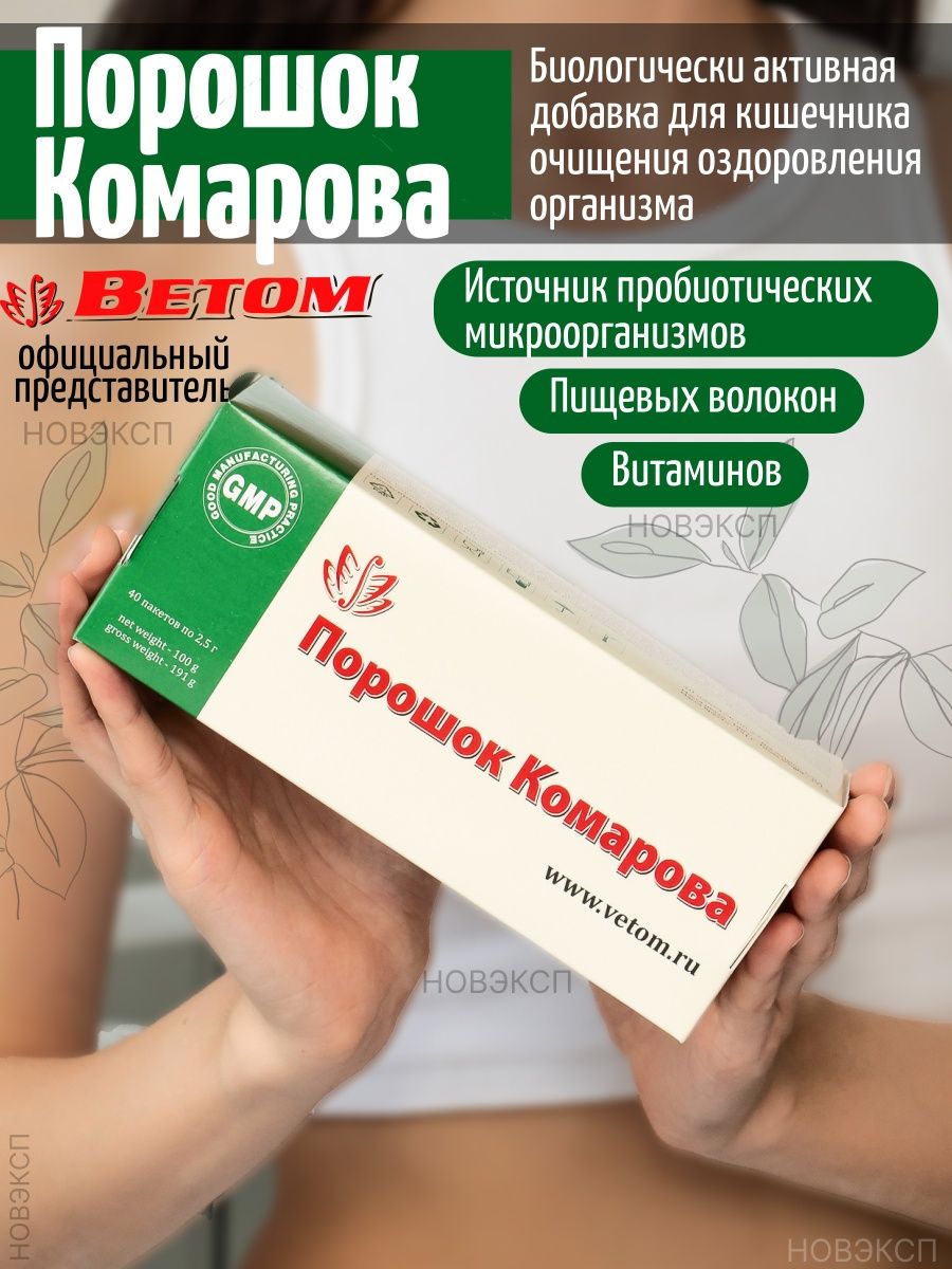 ✓ Пробиотик порошок Комарова БАД для ЖКТ, здоровый кишечник Ветом 11748951  купить за 1 585 ₽ в интернет-магазине Wildberries