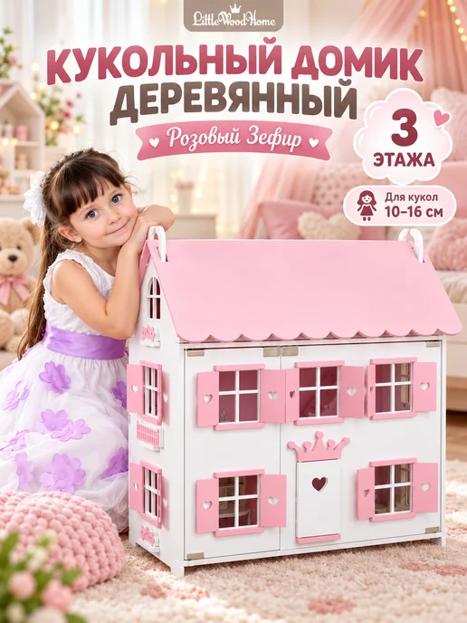 Little Wood Home Кукольный домик деревянный Сканди 3 этажа для кукол 10–16 см, розовый