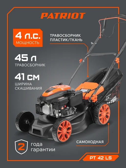 PATRIOT Газонокосилка бензиновая самоходная на колесах PT 42LS 4л.с, 4 л