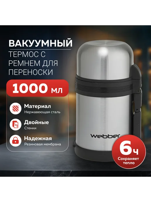 Webber Термос для еды и напитков с ремнем 1 литр, серый