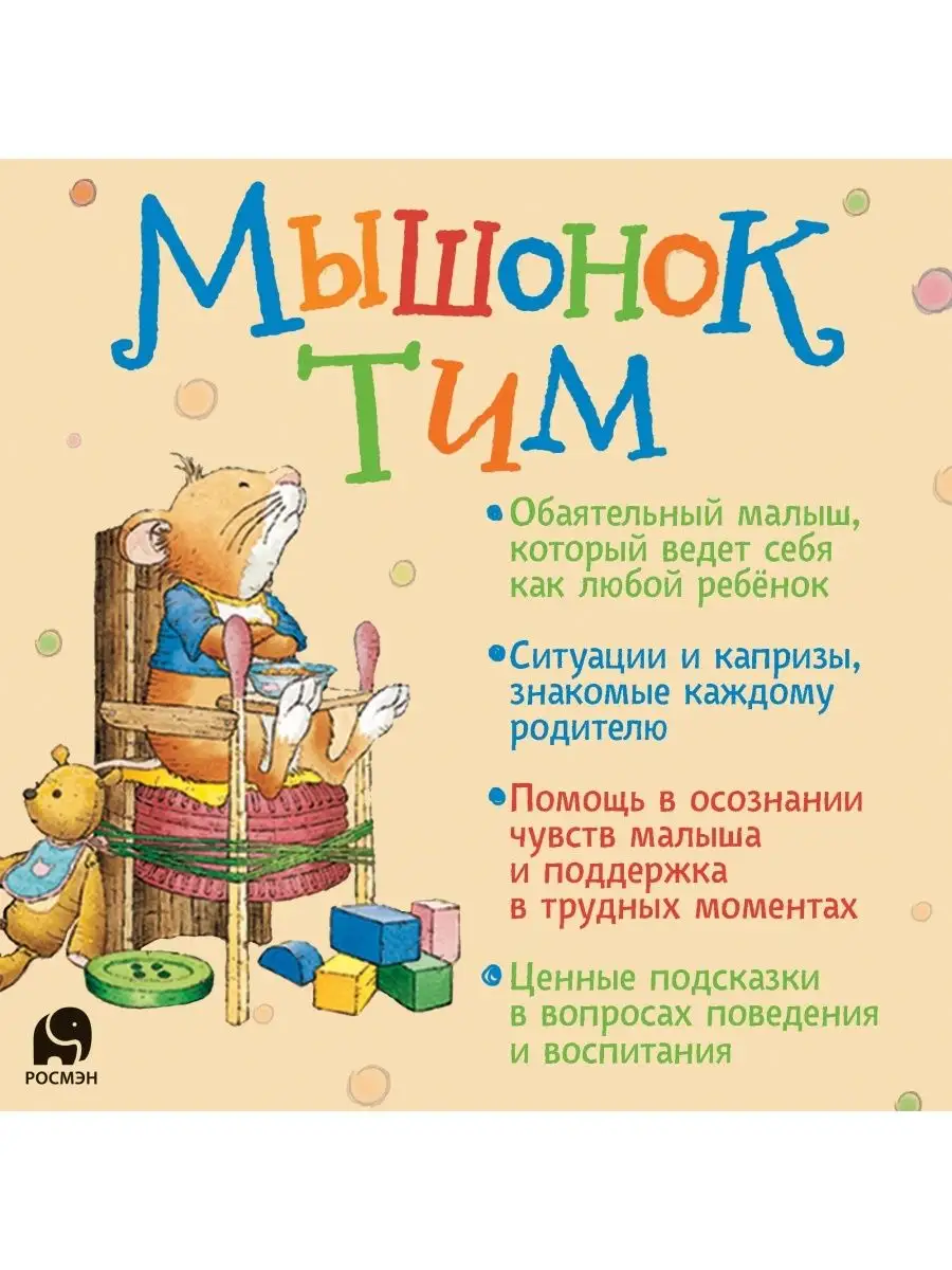 Книга Мышонок Тим едет к бабушке Сказкотерапия Эмоции РОСМЭН 11750057  купить за 386 ₽ в интернет-магазине Wildberries