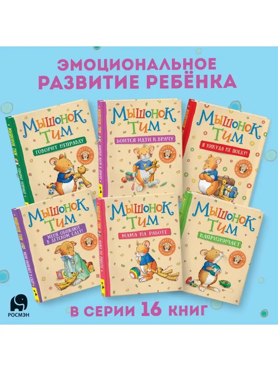 Книга Мышонок Тим едет к бабушке Сказкотерапия Эмоции РОСМЭН 11750057  купить за 348 ₽ в интернет-магазине Wildberries