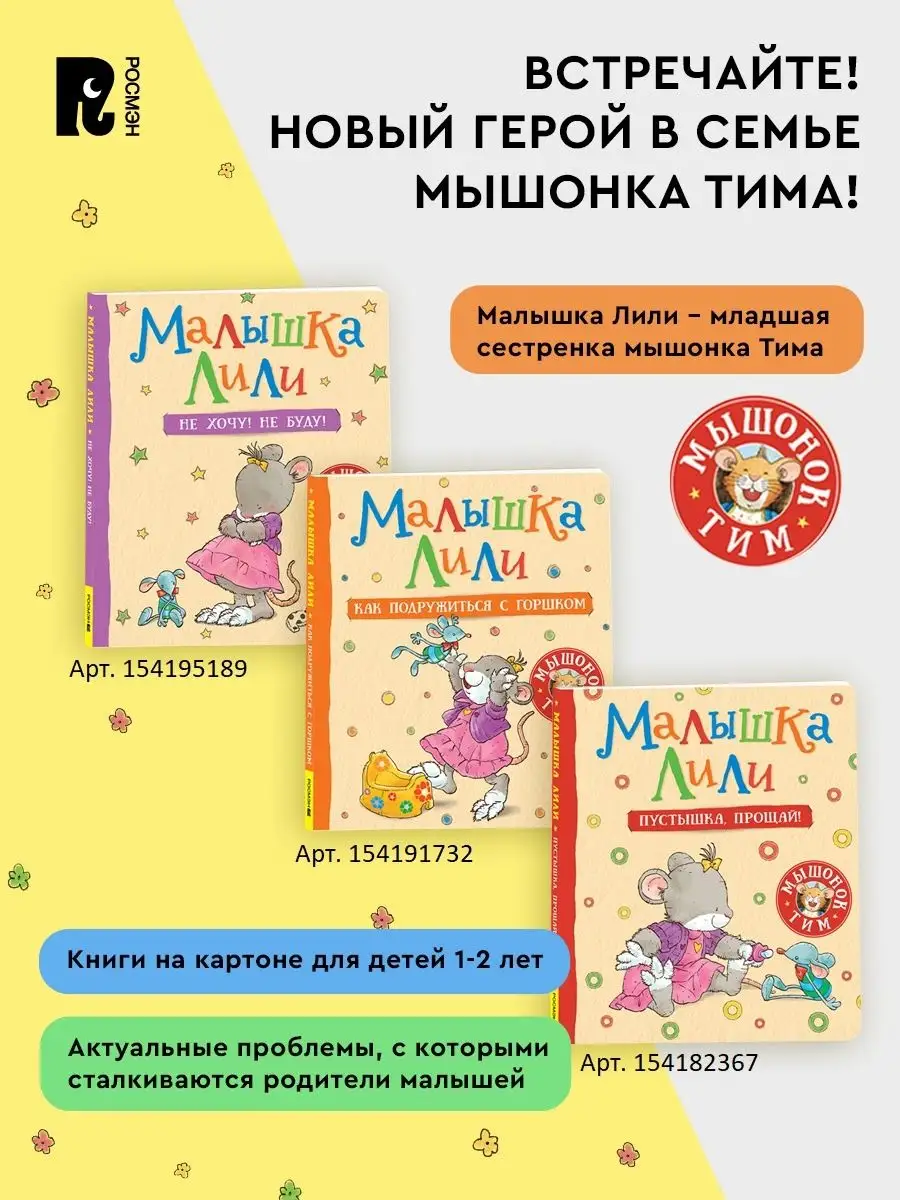 Мышонок Тим. Мама на работе. Эмоциональный интеллект 3+ РОСМЭН 11750058  купить за 358 ₽ в интернет-магазине Wildberries