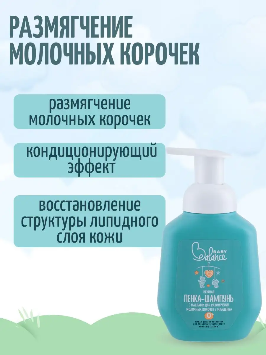 Шампунь для размягчения молочных корочек на голове средство BABY Balance  11753860 купить за 410 ₽ в интернет-магазине Wildberries