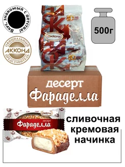 Конфеты Фараделла десерт 500гр. Акконд 11756929 купить за 291 ₽ в интернет-магазине Wildberries