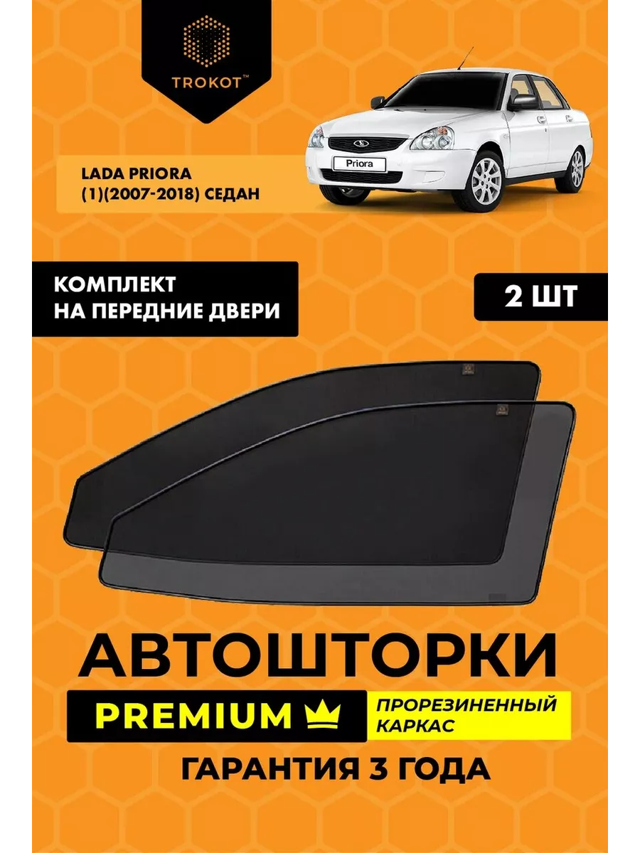 Каркасные автошторки PREMIUM на LADA Priora 1 ТРОКОТ 11757194 купить за 2  509 ₽ в интернет-магазине Wildberries