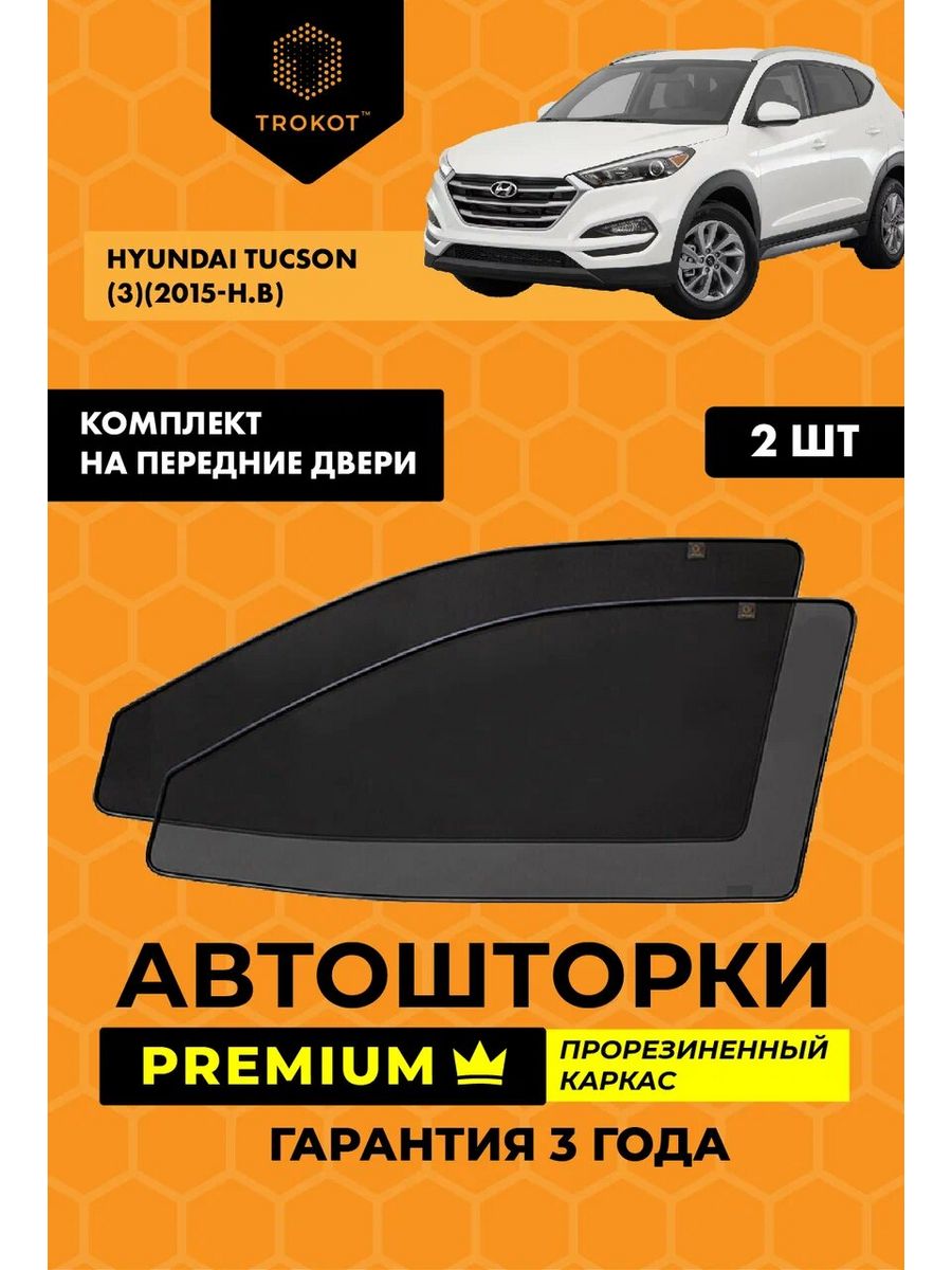 Каркасные автошторки PREMIUM на Hyundai Tucson 3 ТРОКОТ 11757200 купить за  3 701 ₽ в интернет-магазине Wildberries