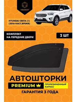 Каркасные автошторки PREMIUM на Hyundai Creta 1 ТРОКОТ 11757204 купить за 2 762 ₽ в интернет-магазине Wildberries