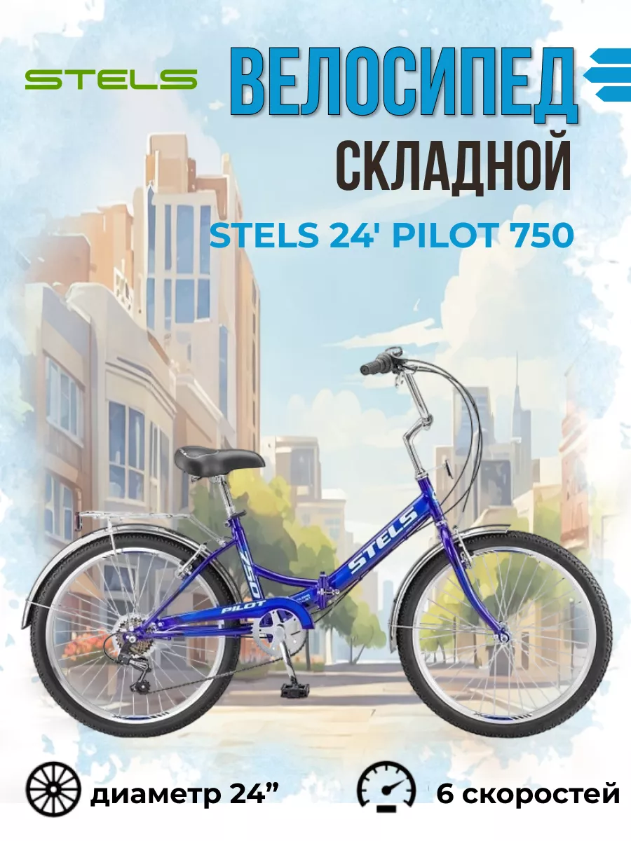 Велосипед складной Pilot 750 колеса 24