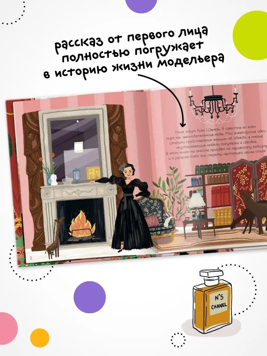 Книга для детей история жизни Шанель МОЗАИКА kids 11758253 купить в  интернет-магазине Wildberries