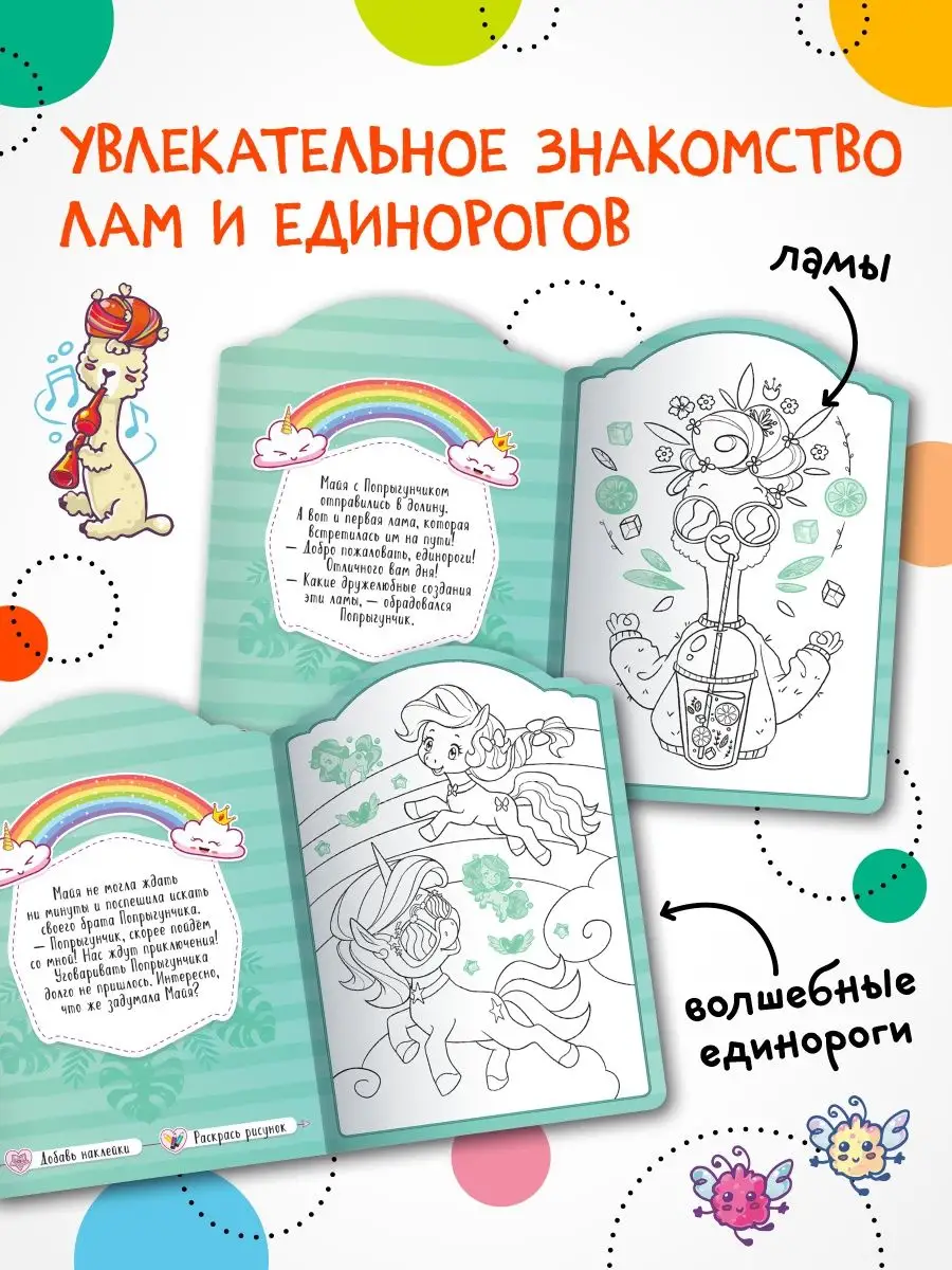 Единороги с наклейками, книги для детей. В долине лам МОЗАИКА kids 11758257  купить за 202 ₽ в интернет-магазине Wildberries