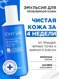 Эмульсия для проблемной кожи Tony Moly 11758649 купить за 1 306 ₽ в интернет-магазине Wildberries