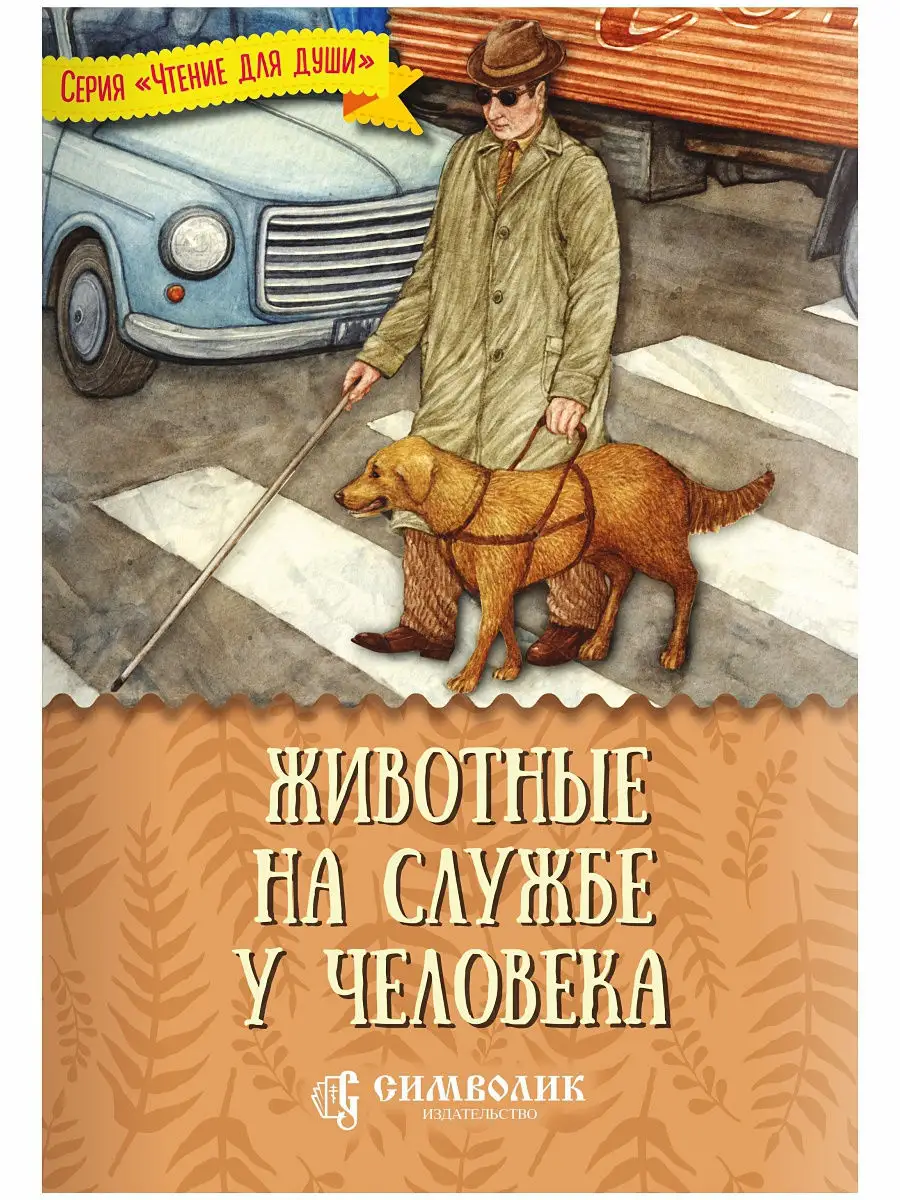Животные на службе у человека
