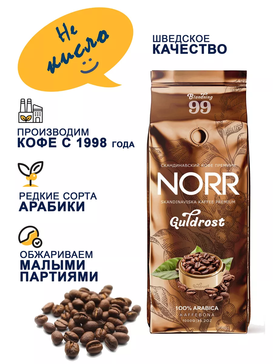 Кофе в зёрнах GULDROST №99, 1 кг Norr 11760520 купить в интернет-магазине  Wildberries