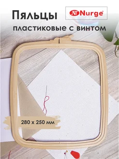 Пяльцы Nurge пластиковые квадратные Nurge 11763032 купить за 590 ₽ в интернет-магазине Wildberries