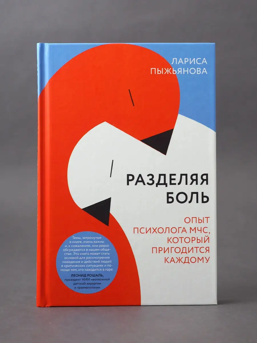 Разделяя боль. Опыт психолога МЧС, который пригодится каждому Никея  11763171 купить в интернет-магазине Wildberries