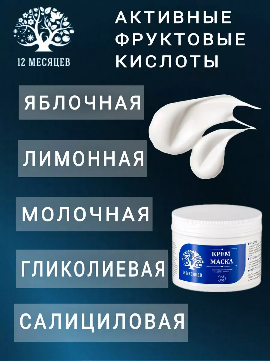 Крем маска с фруктовыми кислотами 150мл 12 Месяцев 11763225 купить за 313 ₽  в интернет-магазине Wildberries