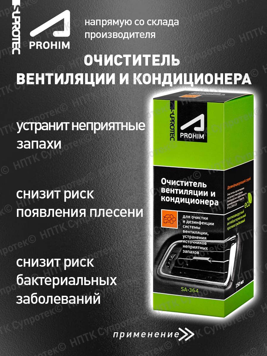 Очиститель вентиляции и кондиционера супротек. Очиститель системы вентиляции. Супротек очиститель кондиционера.