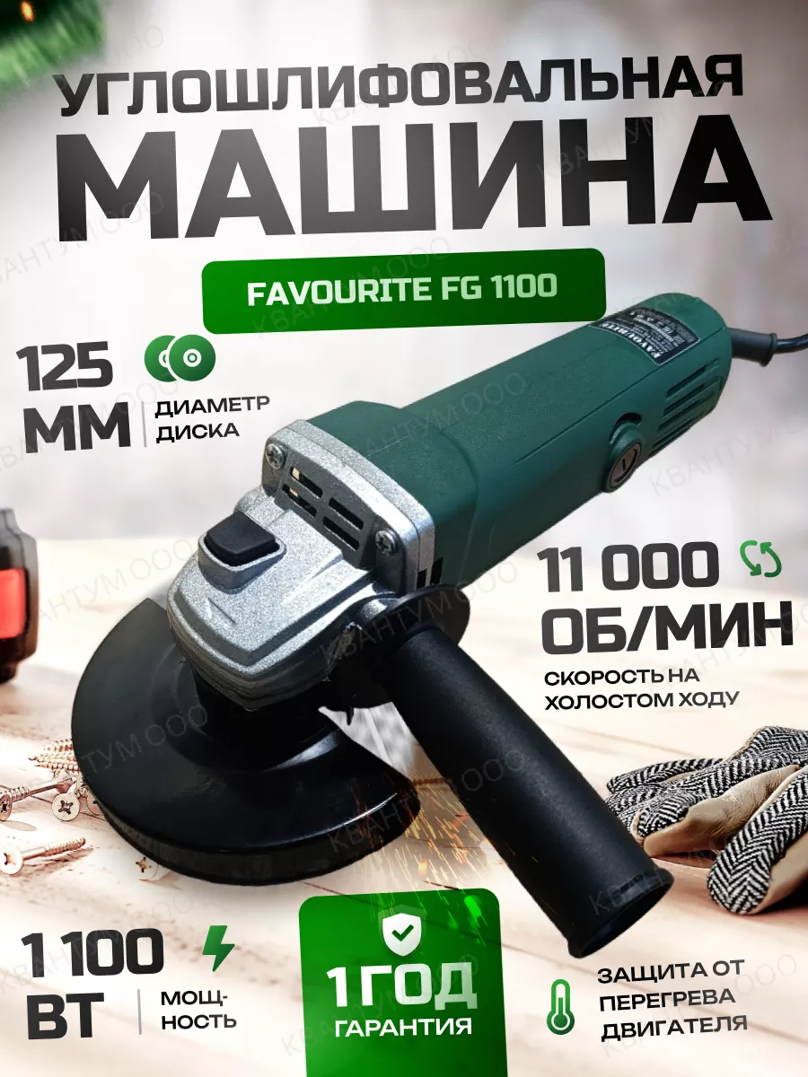 Угловая шлифмашина/ УШМ/ (болгарка) Favourite FG 1100 Favourite 11765262  купить в интернет-магазине Wildberries