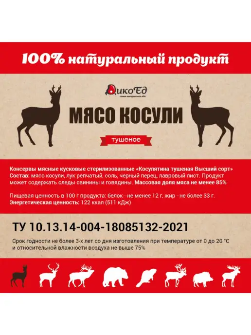 ДикоЕд Мясо косули тушеное натуральное, без косервантов - 325г, 325 г, фото 2