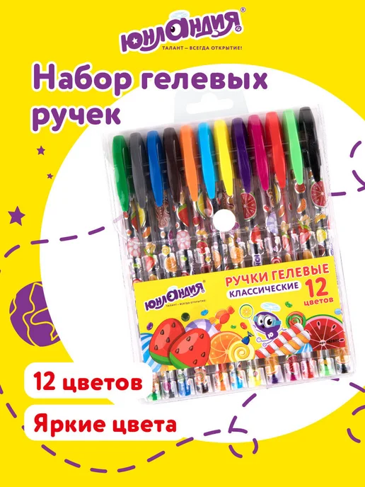 ЮНЛАНДИЯ Цветные гелевые ручки 12 цветов для рисования, раскрашивания, 12 цв.