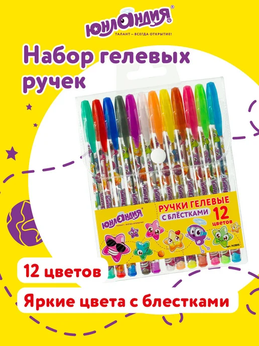 ЮНЛАНДИЯ Гелевые ручки цветные набор 12 штук для рисования и школы, желтый