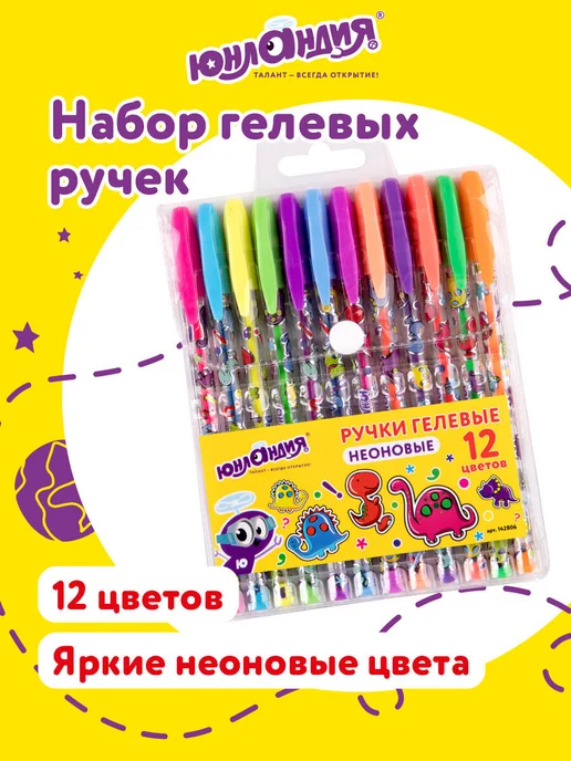 ЮНЛАНДИЯ Цветные гелевые ручки 12 цветов неоновые цвета для рисования, 12 цв.