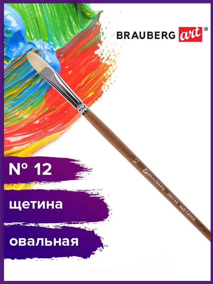 Brauberg Кисть художественная щетина, овальная, № 12, длинная ручка