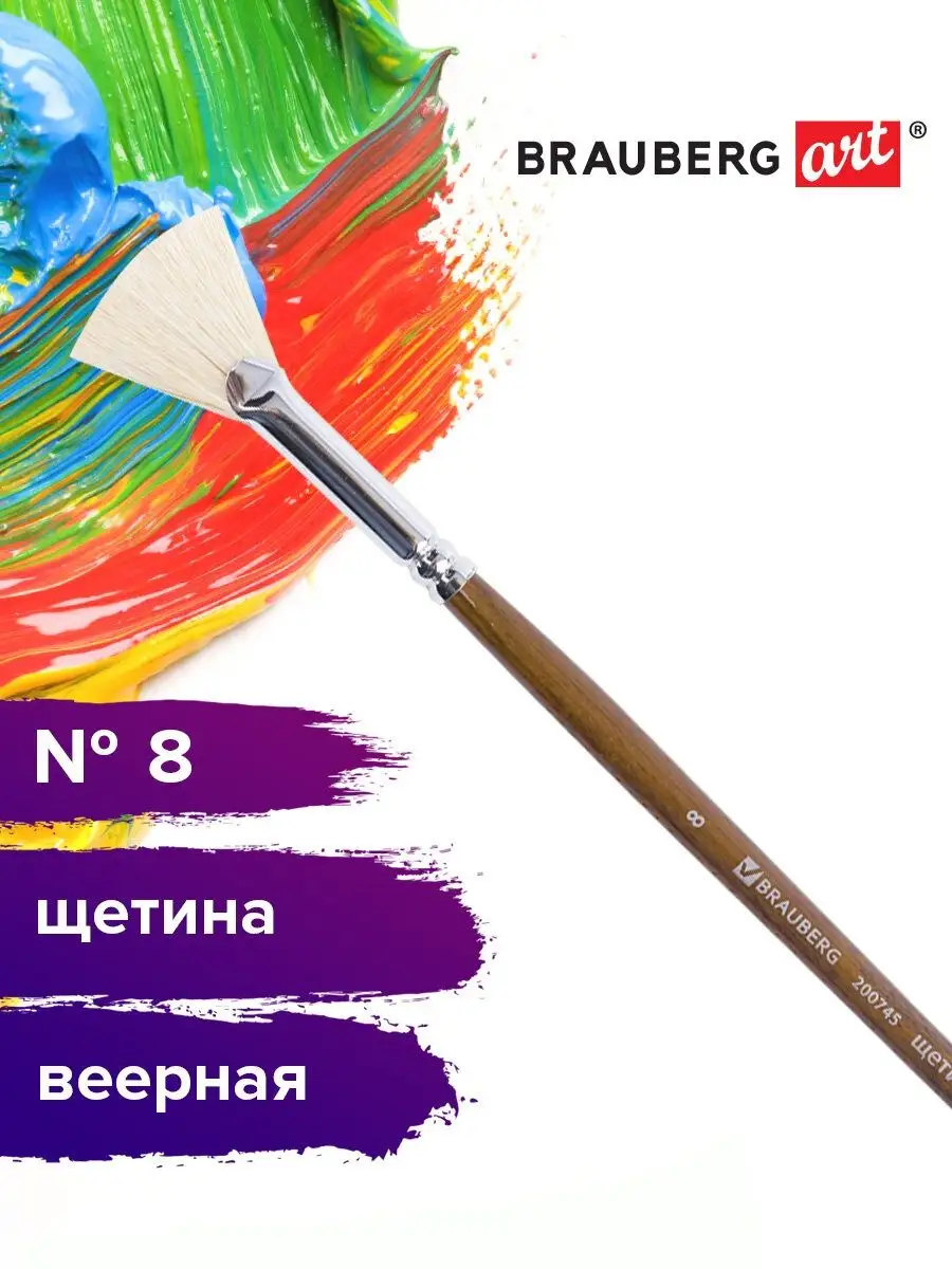 Brauberg Кисть художественная щетина, веерная, № 8, длинная ручка