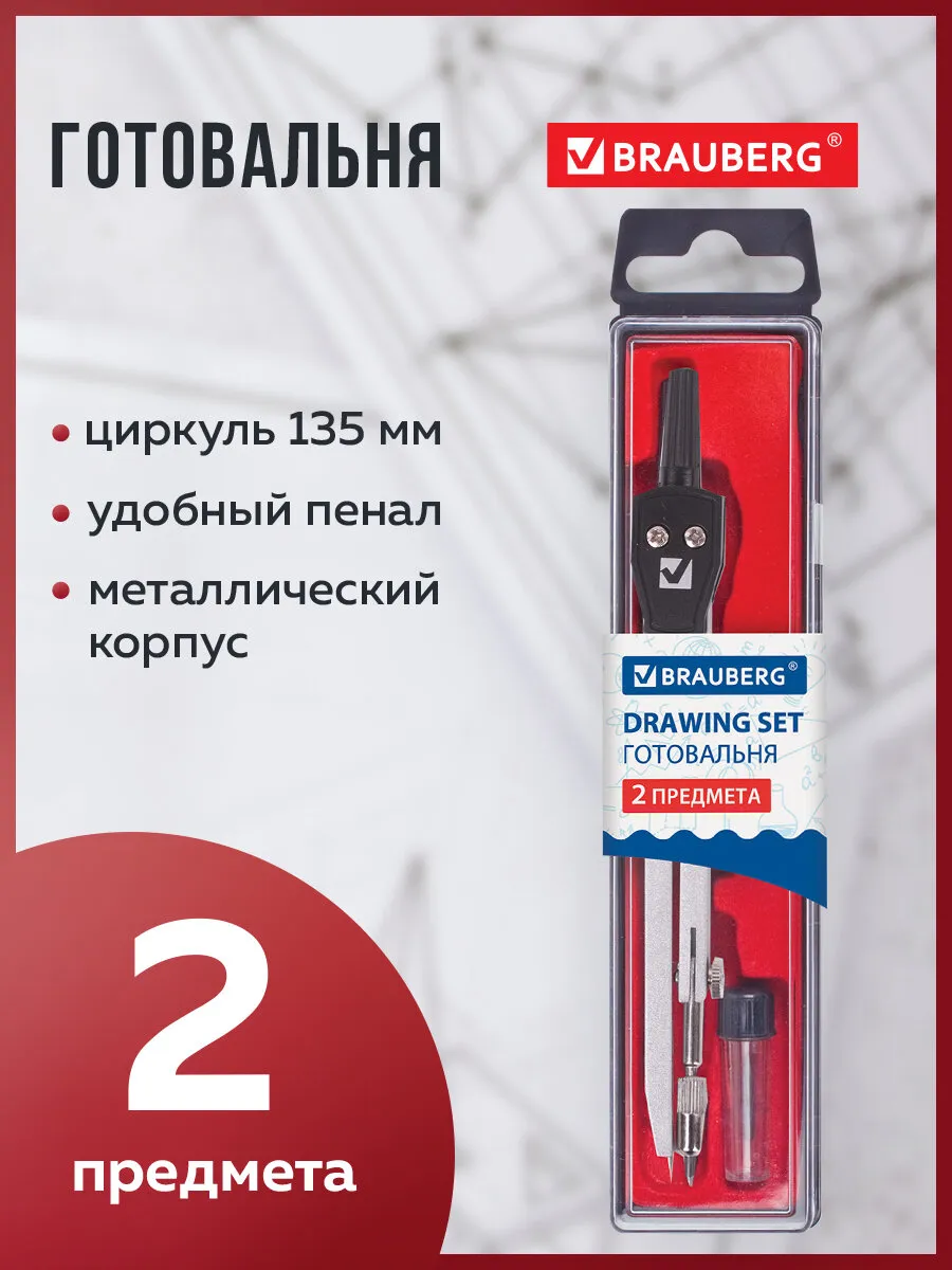 Готовальня школьная 2 предмета: циркуль 135 мм, грифель