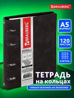 Тетрадь на кольцах А5 120л. клетка, 70г м2, обложка под кожу Brauberg 11765817 купить за 492 ₽ в интернет-магазине Wildberries