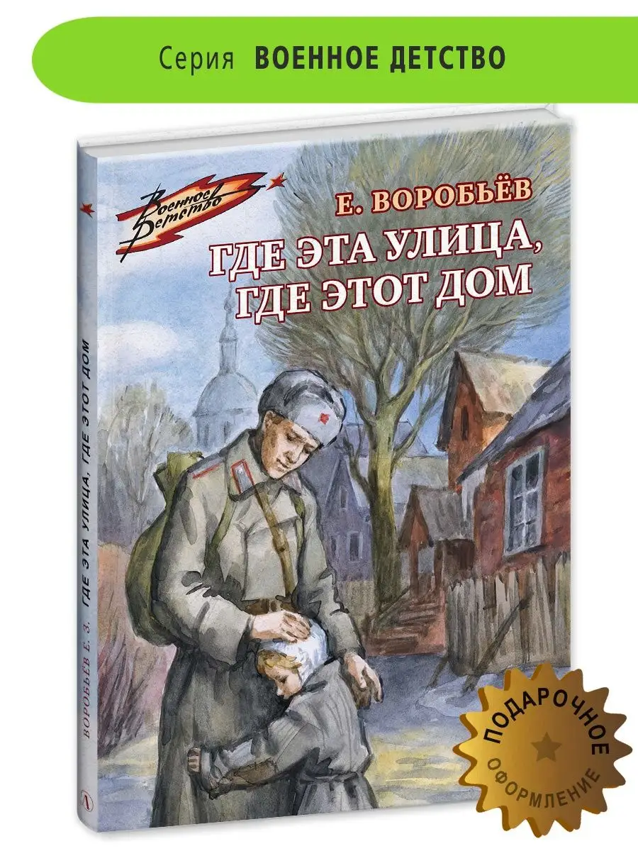 Где эта улица где этот дом Воробьев Е. Книги о ВОВ Детская литература  11768404 купить за 398 ₽ в интернет-магазине Wildberries