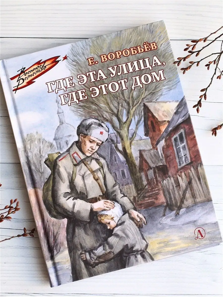 Где эта улица где этот дом Воробьев Е. Книги о ВОВ Детская литература  11768404 купить за 398 ₽ в интернет-магазине Wildberries