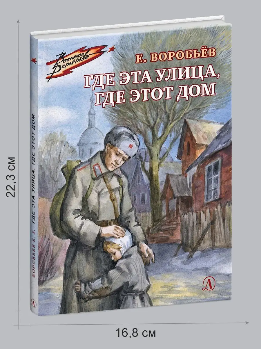 Где эта улица где этот дом Воробьев Е. Книги о ВОВ Детская литература  11768404 купить за 398 ₽ в интернет-магазине Wildberries