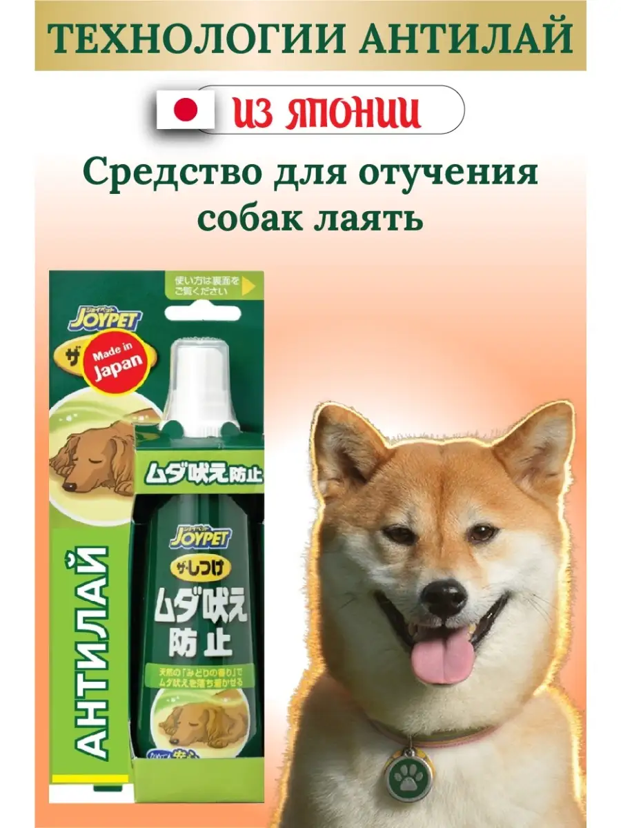 Средство для отучения собак лаять, 100 мл. Japan Premium Pet 11770107  купить за 1 314 ₽ в интернет-магазине Wildberries