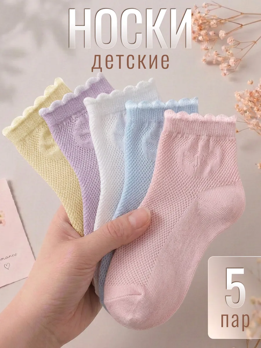 Носки детские для девочки ажурные, набор 5 пар
