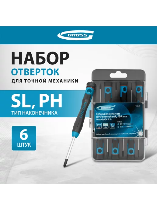 GROSS Набор отверток для точных работ, 6 шт, в боксе, 13347, 6 шт