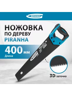 Ножовка по дереву, 400 мм, 11-12 TPI, зуб 3D, 24111 Gross 11773120 купить за 1 291 ₽ в интернет-магазине Wildberries