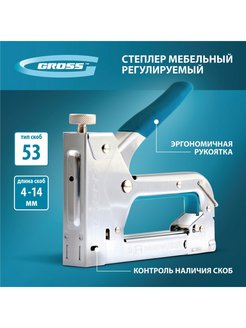 Степлер мебельный, тип скобы 53, 4-14 мм, GROSS 41000 Gross 11773134 купить за 968 ₽ в интернет-магазине Wildberries