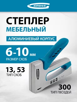 Степлер мебельный, тип скобы 13 53 300, 6-10 мм, 41001 Gross 11773135 купить за 1 237 ₽ в интернет-магазине Wildberries