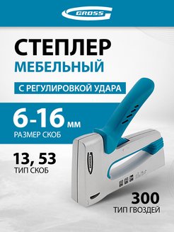 Степлер мебельный, тип скобы 13 53 300, 6-16 мм, 41002 Gross 11773136 купить за 1 601 ₽ в интернет-магазине Wildberries