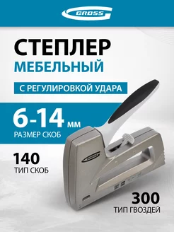 Степлер мебельный, для скоб 140 и гвоздей 300, 41007 Gross 11773139 купить за 1 589 ₽ в интернет-магазине Wildberries