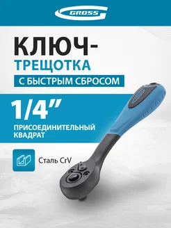 Ключ-трещотка с быстрым сбросом, 1/4", 72 зуба, GROSS 14086 Gross 11773187 купить за 1 074 ₽ в интернет-магазине Wildberries