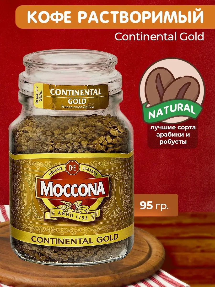 Кофе Moccona Continental Gold гранулы KAMCHATKA 11775715 купить в  интернет-магазине Wildberries