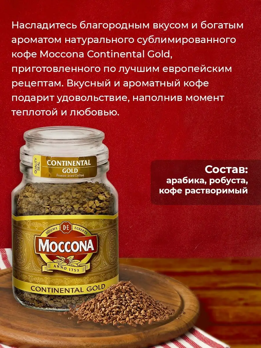 Кофе Moccona Continental Gold гранулы KAMCHATKA 11775715 купить в  интернет-магазине Wildberries